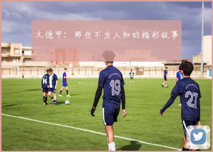 文德甲：那些不为人知的精彩故事