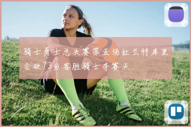 骑士勇士总决赛第五场杜兰特库里合砍73分客胜骑士夺赛点