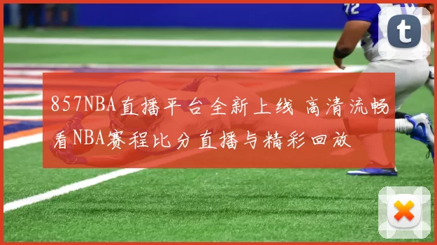 857NBA直播平台全新上线 高清流畅看NBA赛程比分直播与精彩回放