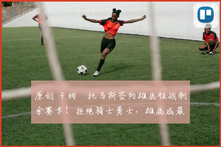 原创 卡姆・托马斯签约雄鹿征战剩余赛季！拒绝骑士勇士，雄鹿成最优选