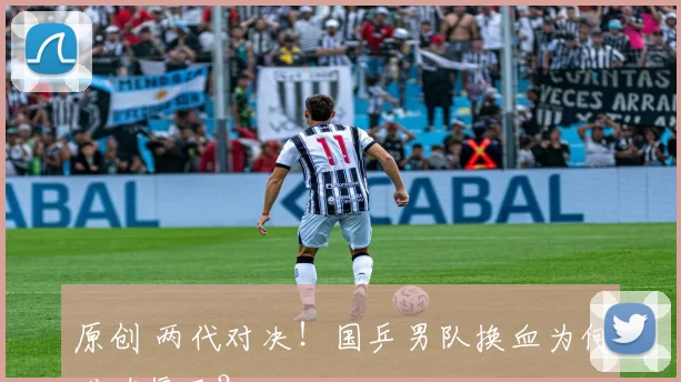 原创 两代对决！国乒男队换血为何难破僵局？