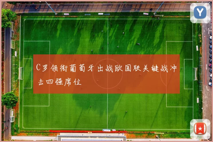 C罗领衔葡萄牙出战欧国联关键战冲击四强席位