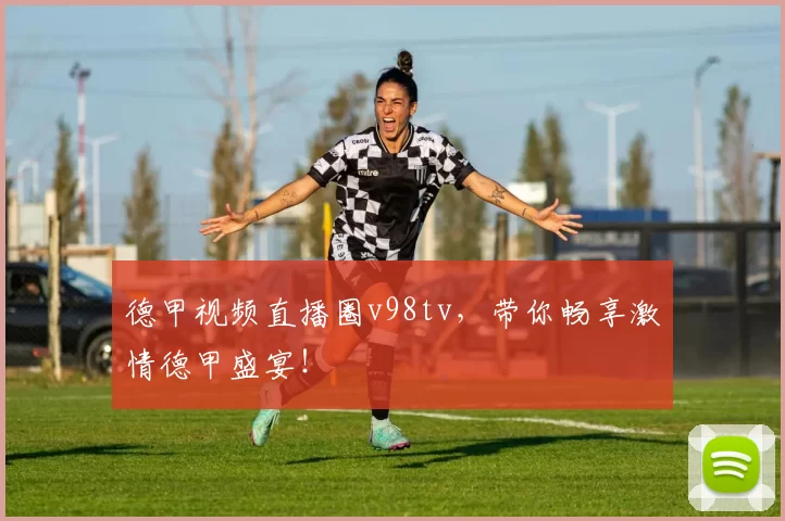 德甲视频直播圈v98tv，带你畅享激情德甲盛宴！