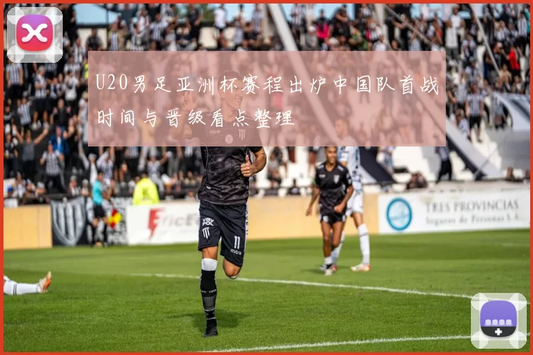 U20男足亚洲杯赛程出炉中国队首战时间与晋级看点整理