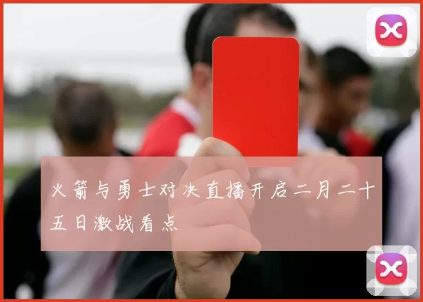 火箭与勇士对决直播开启二月二十五日激战看点