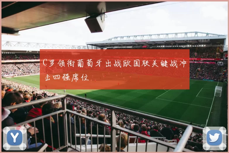 C罗领衔葡萄牙出战欧国联关键战冲击四强席位