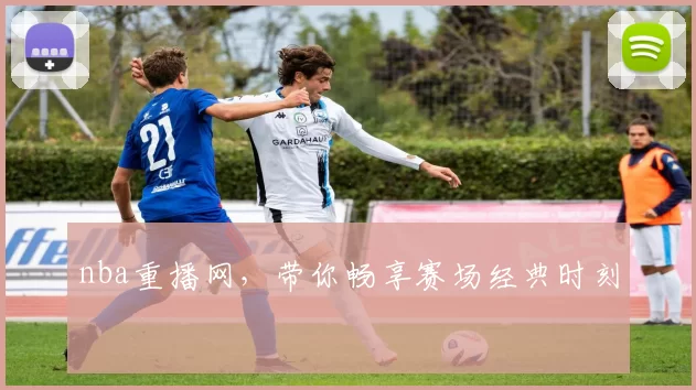 nba重播网，带你畅享赛场经典时刻