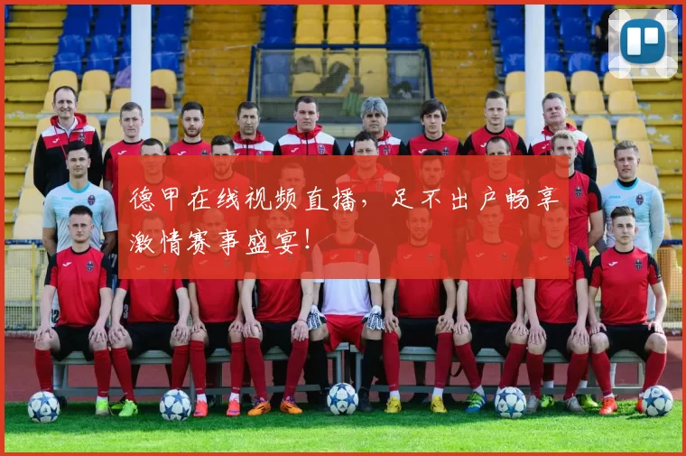 德甲在线视频直播,足不出户畅享激情赛事盛宴!
