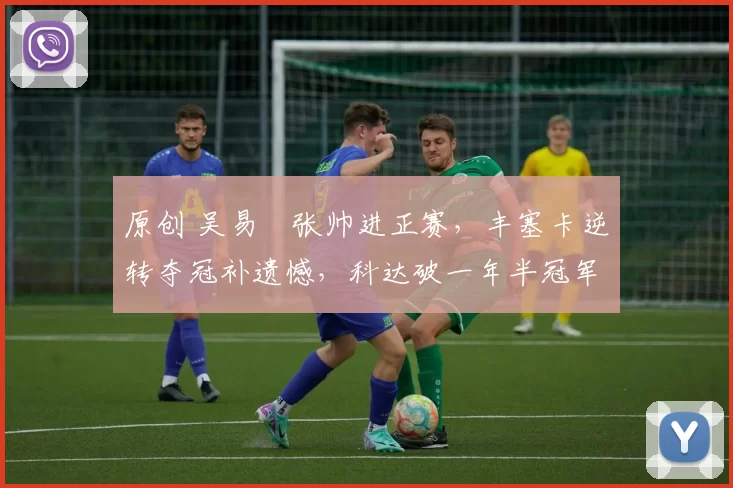 原创 吴易昺张帅进正赛，丰塞卡逆转夺冠补遗憾，科达破一年半冠军荒