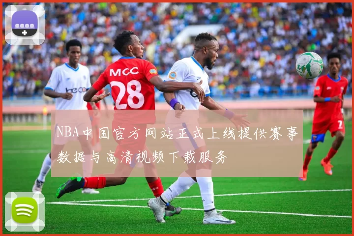 NBA中国官方网站正式上线提供赛事数据与高清视频下载服务
