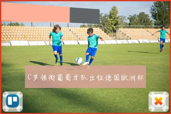 C罗领衔葡萄牙队出征德国欧洲杯
